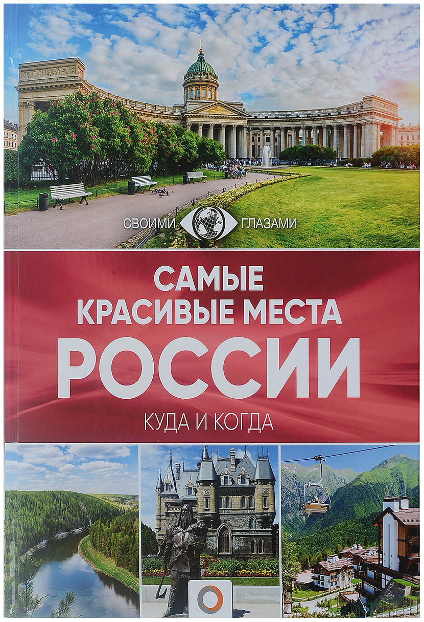 фото Книга самые красивые места россии аст