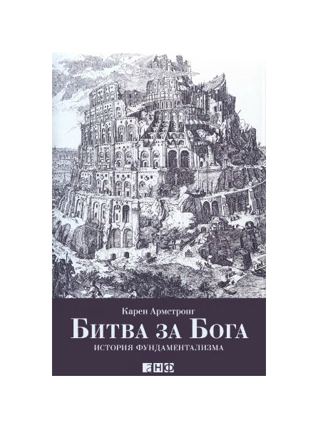 фото Книга битва за бога: история фундаментализма альпина паблишер