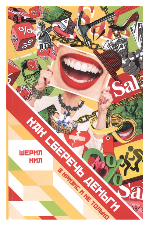 

Книга Как Сберечь Деньги В кризис и Не только