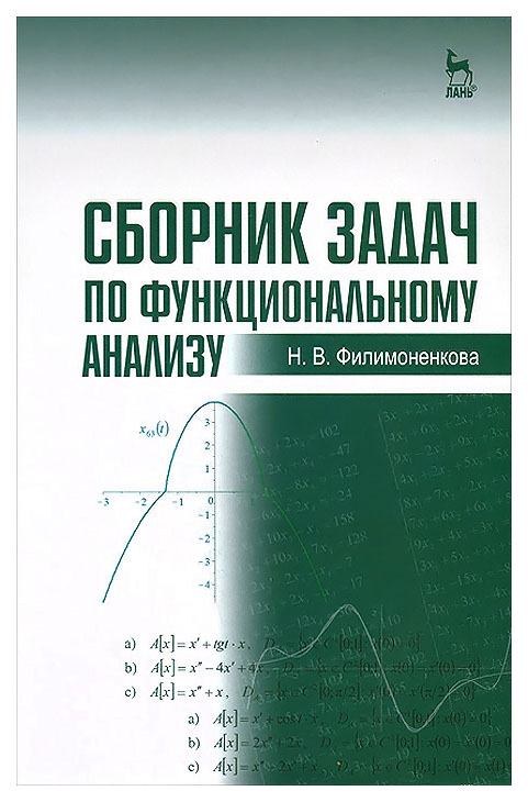 

Сборник Задач по Функциональному Анализу: Учебное пособие
