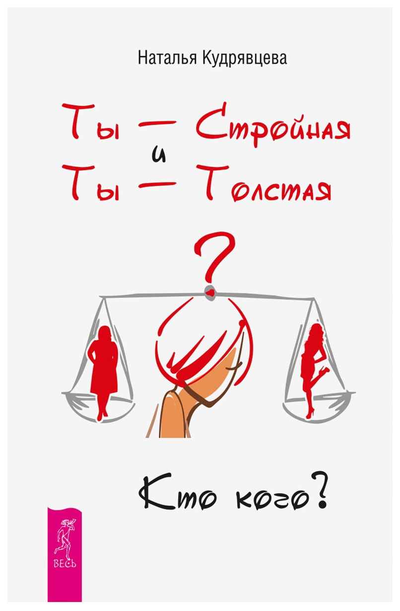 

Книга Ты - Стройная и ты - толстая, кто кого