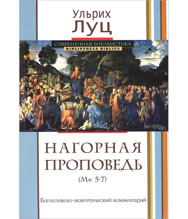 

Книга Нагорная проповедь (Мф 5-7). Богословско-Экзегетический комментарий