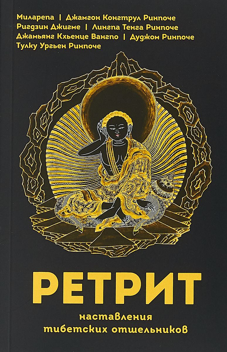 фото Книга ретрит. наставления тибетских отшельников ориенталия