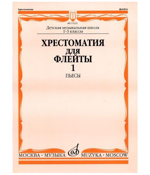 

Хрестоматия для флейты. Пьесы. Для 1-3 классов ДМШ. Часть 1: №1-40. + приложение