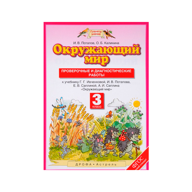 

Окружающий Мир, 3 класс проверочные и Диагностические Работы