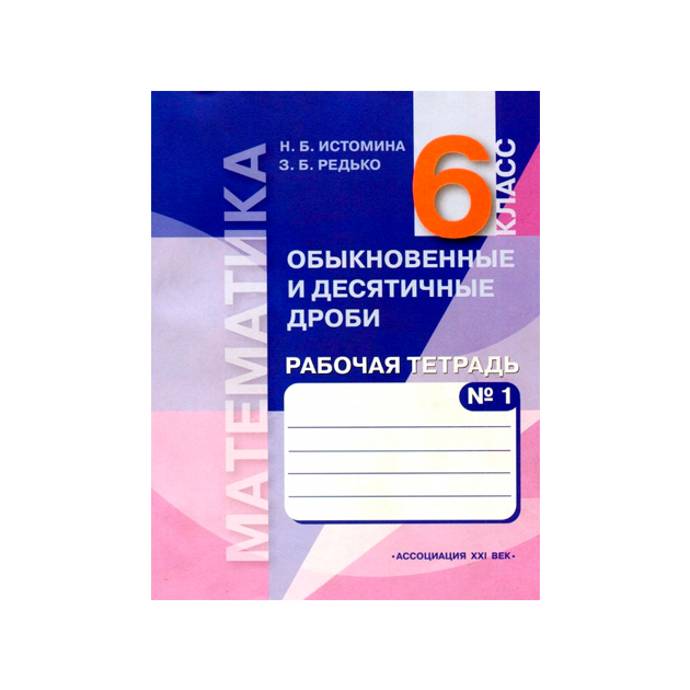 

Истомина, Математика, Р т 6 кл, В 2-Х Ч.Часть № 1, Обыкн, и Десятичные Дроби (Фгос)