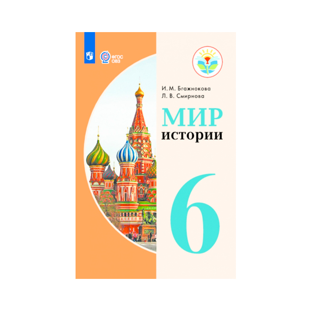 

Учебник Мир Истори и 6 класс