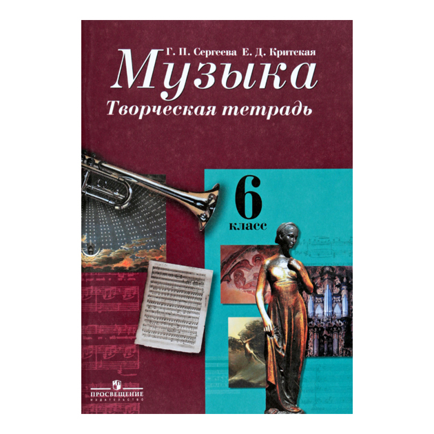 

Сергеева, Музыка, творческая тетрадь, 6 класс