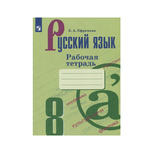 

Ефремова, Русский Язык, Рабочая тетрадь, 8 класс