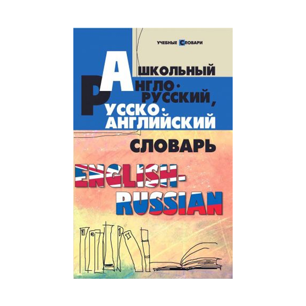 

Мусихина. Школьный англо-русский, русско-английский словарь.