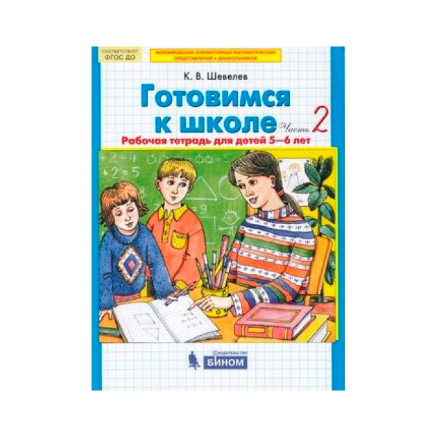 

Шевелев. Готовимся к Школе. От 5-6 лет. Р т. В 2-Х Ч. Ч.2. (Бином). (Фгос).