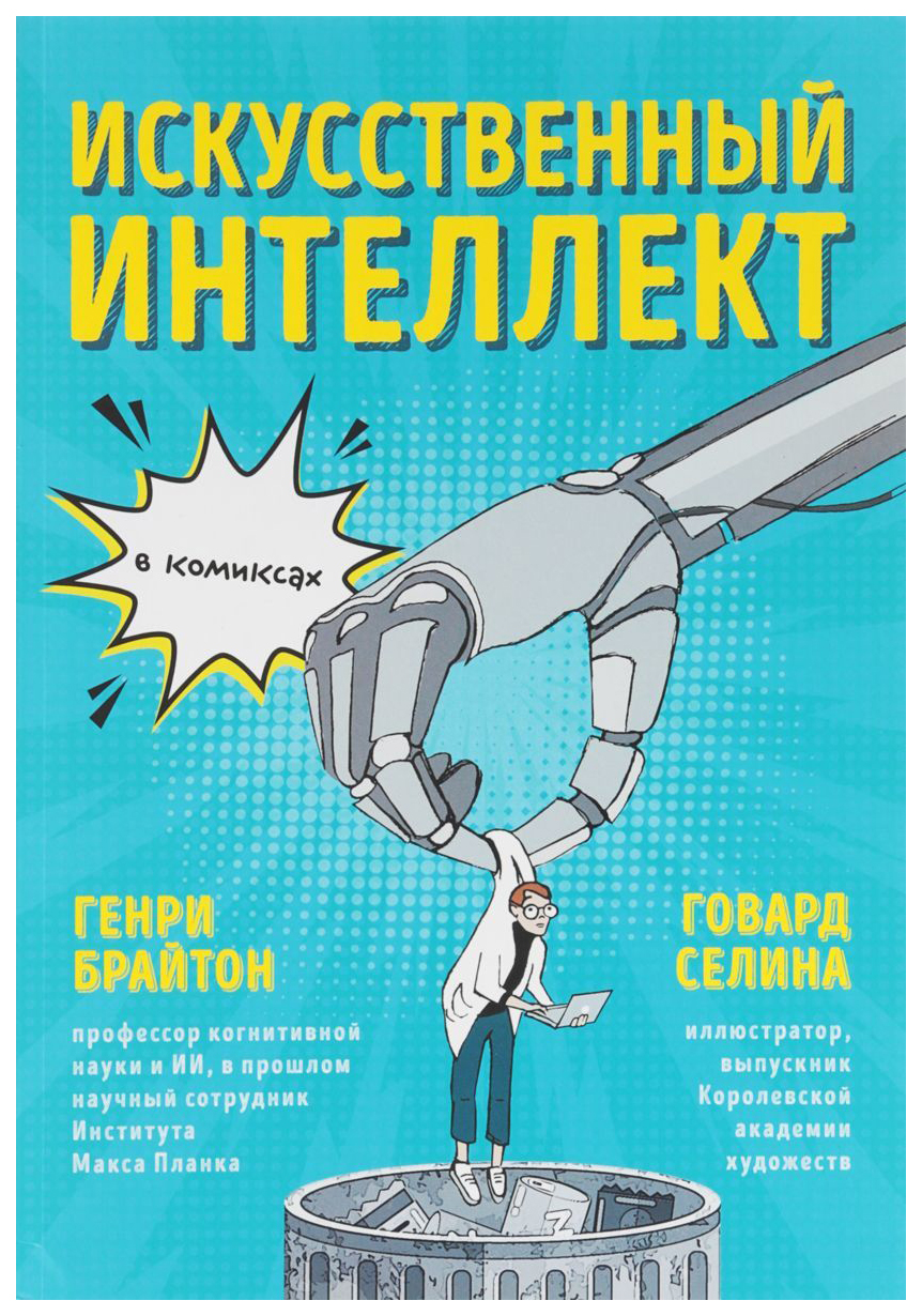 

Комикс Искусственный интеллект в комиксах