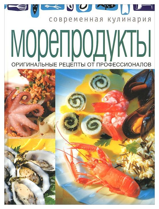 фото Книга современная кулинария. морепродукты. оригинальные рецепты от профессионалов олма медиа групп