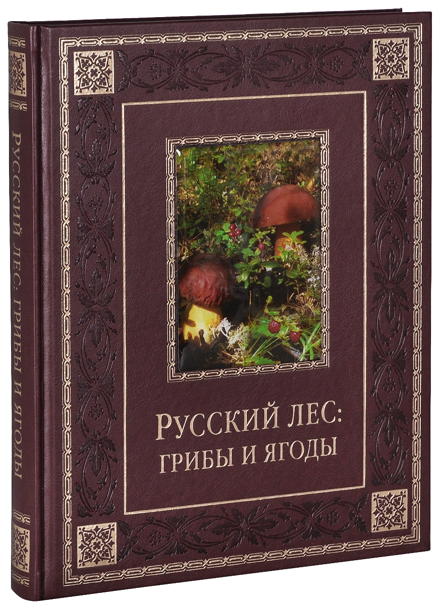 Книга Бутромеев. Русский лес: Грибы и Ягоды