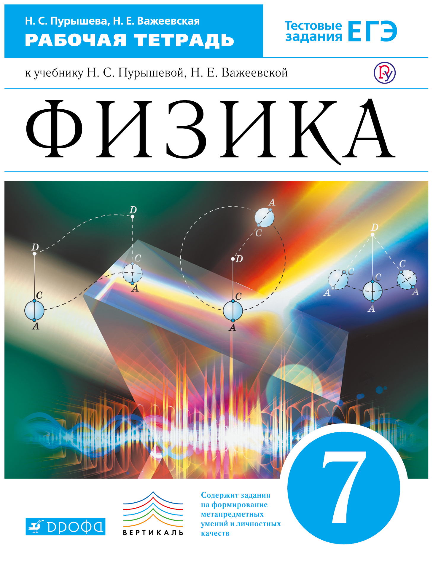 

Книга Физика, 7Кл, Рабочая тетрадь (С тестовыми Заданиями Егэ) Вертикаль