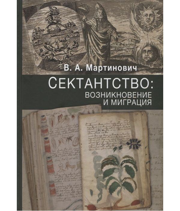 фото Книга сектантство: возникновение и миграция. том 1 познание