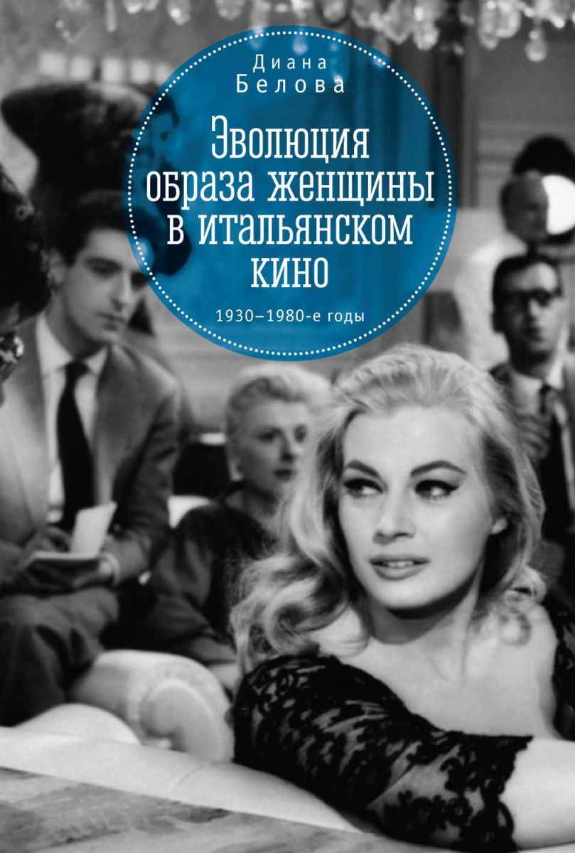 фото Книга эволюция образа женщины в итальянском кино 1930-1980-е годы алетейя