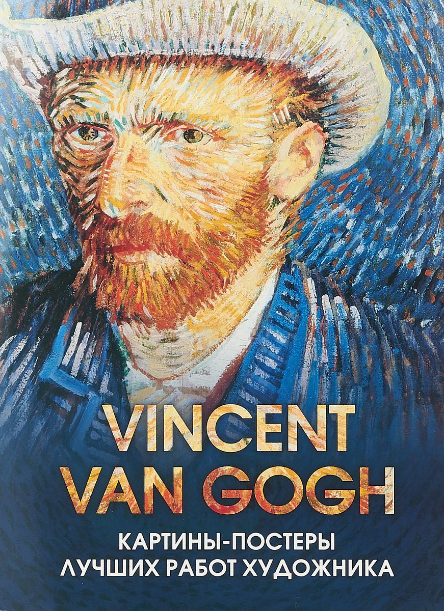 фото Книга vincent van gogh. картины-постеры лучших работ художника эксмо