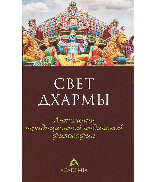 фото Книга свет дхармы. антология традиционной индийской философии амфора