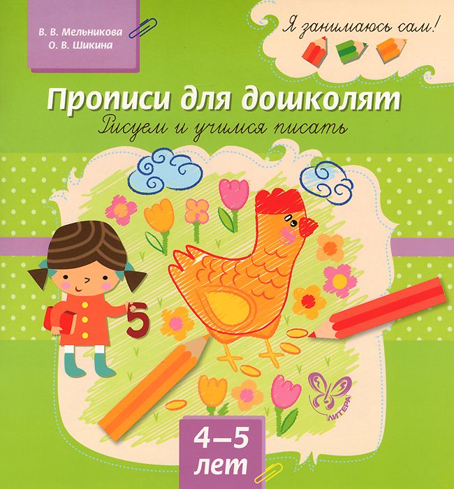 

Мельникова, прописи для Дошколят, Рисуем и Учимся писать, 4-5 лет
