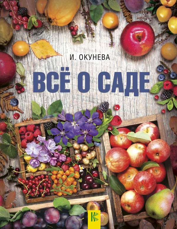 

Книга Всё о Саде