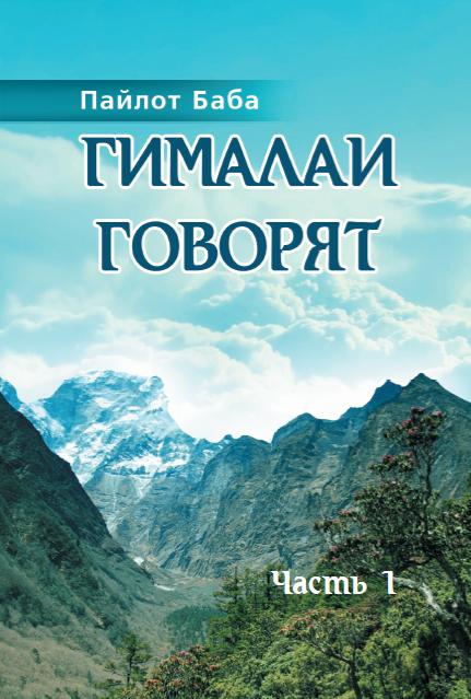 фото Книга гималаи говорят. часть 1 амрита