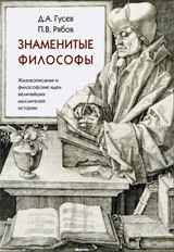 фото Книга знаменитые философы центр гуманитарных инициатив