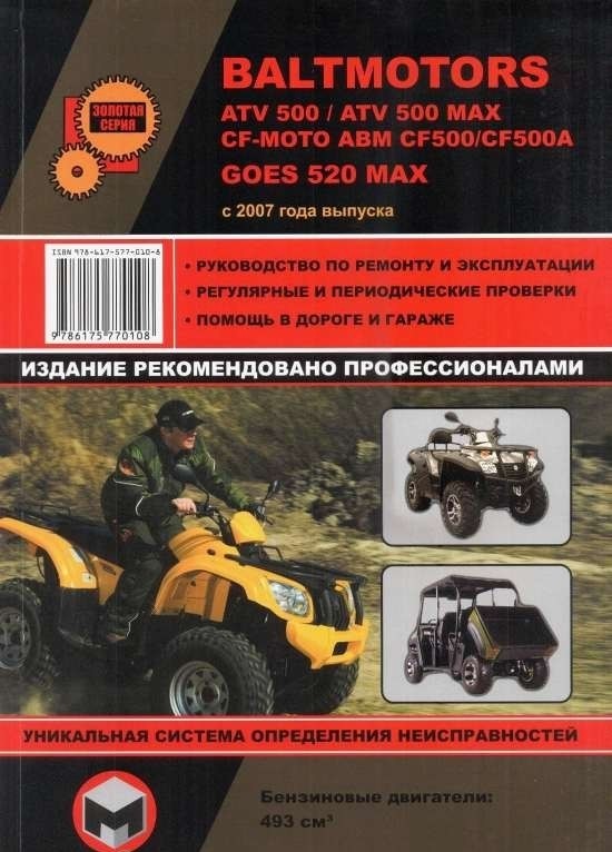 

Книга Квадроциклы Baltmotors Atv500, Cf-Moto Abm Cf500, Goes 520 Max С…