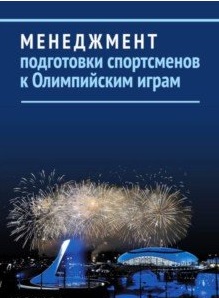 фото Книга менеджмент подготовки спортсменов к олимпийским играм