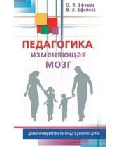 фото Книга педагогика, изменяющая мозг. диалоги невролога и логопеда о развитии детей диля