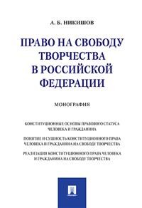 фото Книга право на свободу творчества в рф. монография проспект