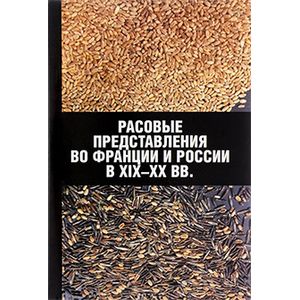 

Расовые представления Во Франции и России В Xix-Xx Веках