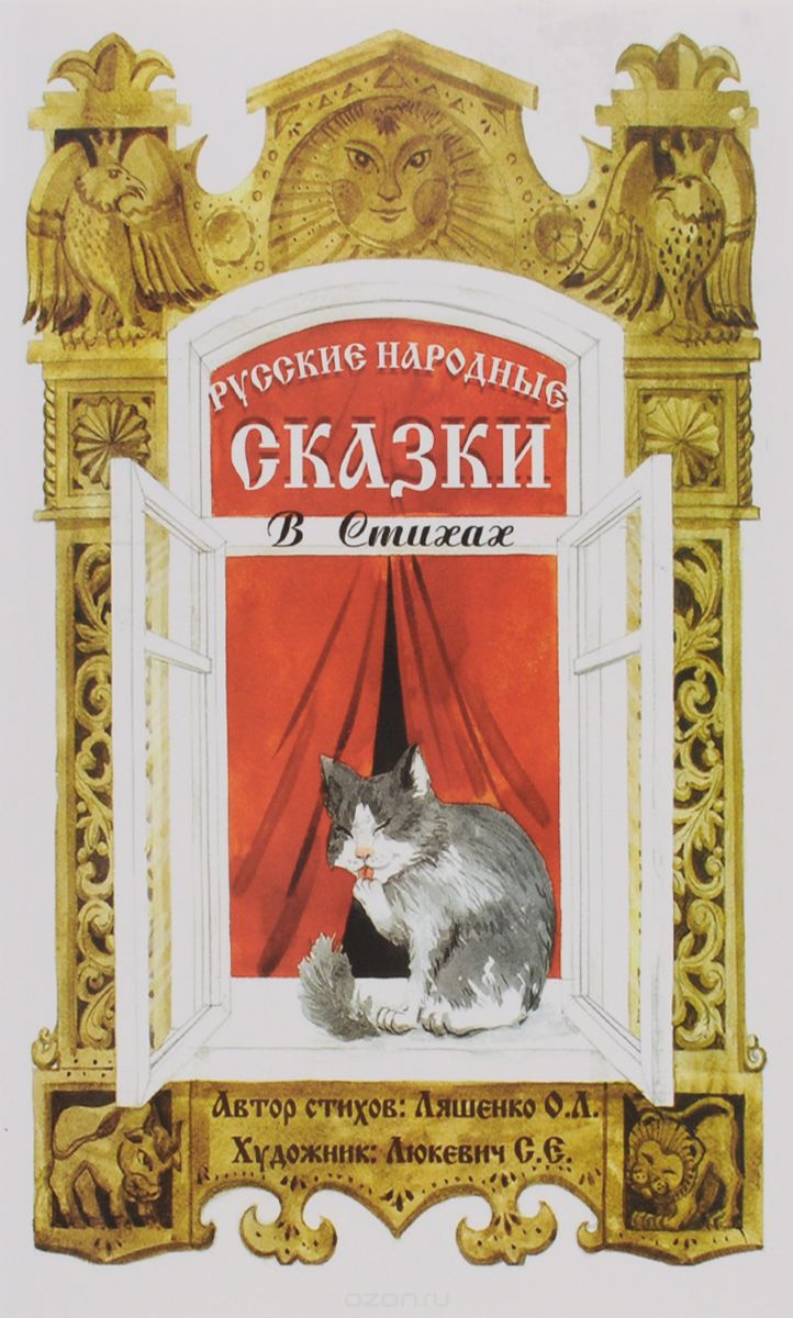 

Русские народные Сказки В Стихах: Сказочная книжка