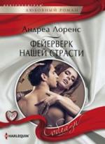 фото Книга фейерверк нашей страсти центрполиграф