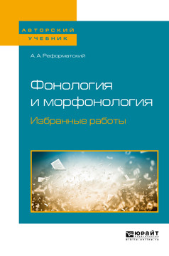 

Фонология и Морфонология. Избранные Работы. Учебное пособие для Вузов