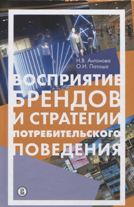 

Книга Восприятие Брендов и Стратегии потребительского поведения