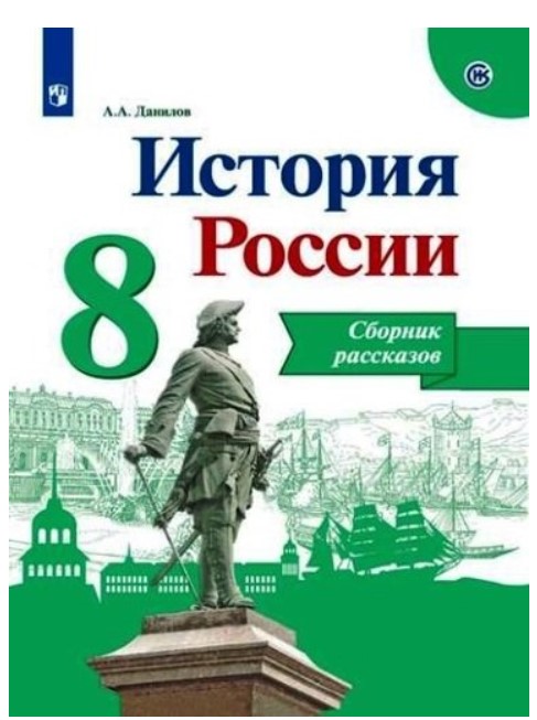 

Данилов, История России, Сборник Рассказов, 8 класс