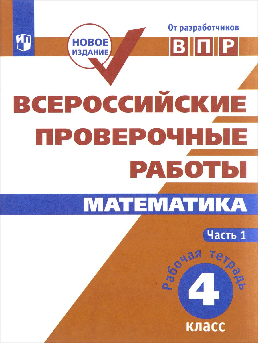 

Математика. 4 класс. В 2-Х Частях. Ч1. Всероссийские проверочные Работы.