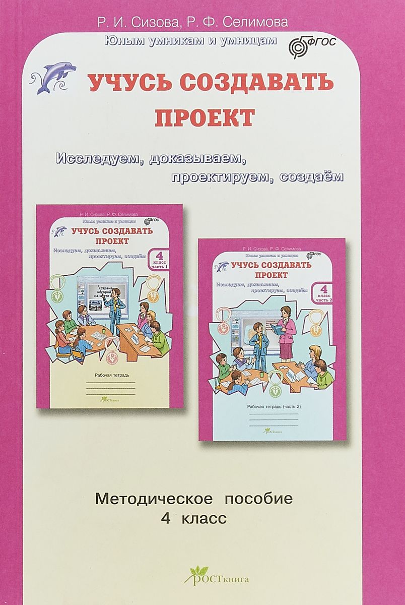 

Сизова. Учусь Создавать проект. Методика. 4 кл. ФГОС