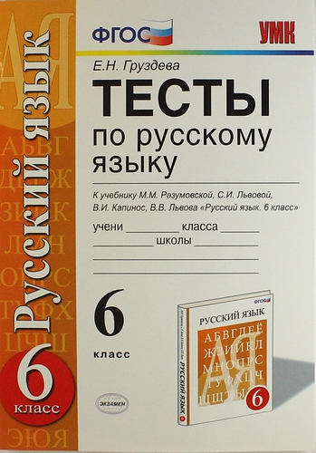 

Груздева. Умк. тесты по Русскому Языку 6Кл. Разумовская. Вертикаль
