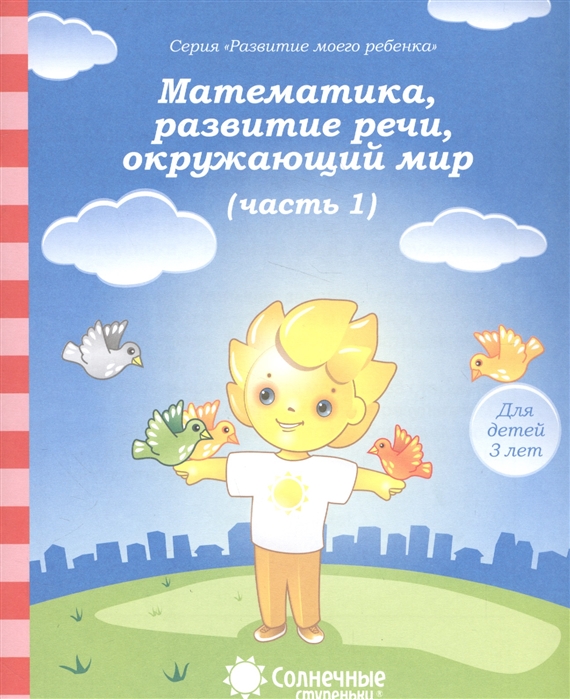 

Солнечные Ступеньк и Математика, развитие Реч и Грамота, Окружающий Мир.