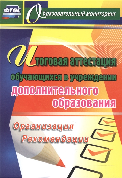 

Шейкина. Итоговая аттестация обучающихся в учреждении дополнительного образования. (ФГОС)