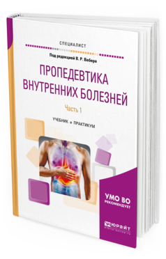 

Книга Пропедевтика Внутренних Болезней. В 2 Ч. Ч.1. Учебник и практикум для Вузов