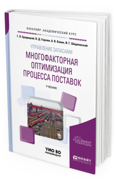 

Управление Запасами: Многофакторная Оптимизация процесса поставок. Учебник…