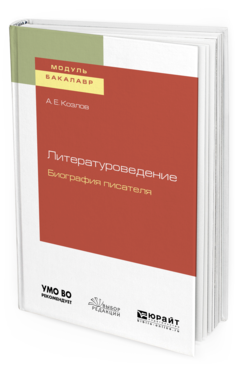 

Литературоведение. Биография писателя. Учебное пособие для Академического…