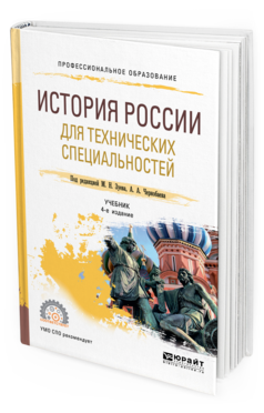 

История России и для технических Специальностей 4-е Изд. пер.…