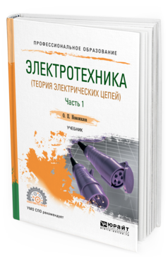 

Электротехника (Теория Электрических Цепей) В 2 Ч. Ч.1. Учебник для СПО