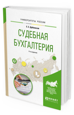 Книга Судебная Бухгалтерия 4-е Изд. пер. и Доп.. Учебное пособие для Вузов