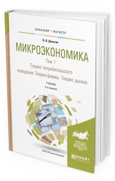 

Микроэкономика В 2 т. т.1. теория потребительского поведения. теория…