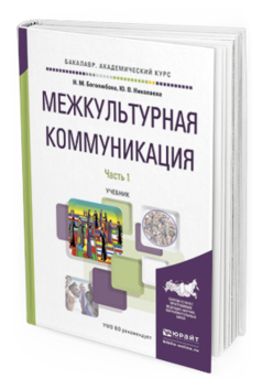 фото Межкультурная коммуникация в 2 ч. ч.1. учебник для академического бакалавриата юрайт